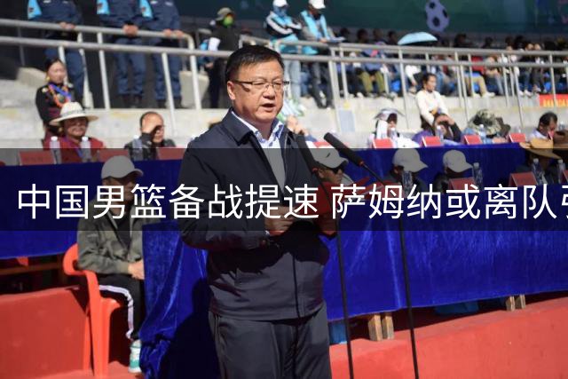 中国男篮备战提速 萨姆纳或离队引发CBA外援市场震荡