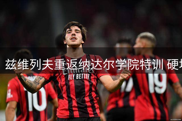 兹维列夫重返纳达尔学院特训 硬地赛季剑指美网第二冠