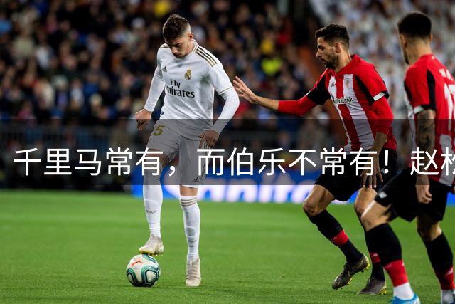 千里马常有，而伯乐不常有！赵松源会是我们的“国产哈兰德”吗？