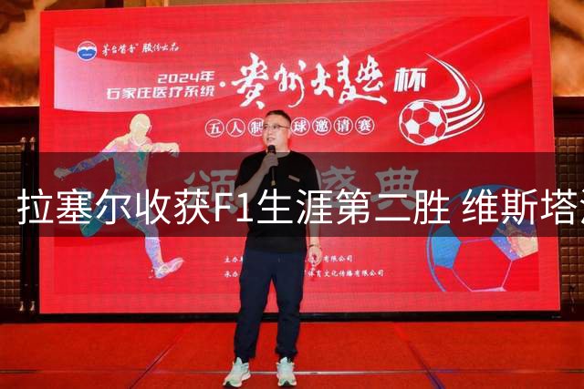 拉塞尔收获F1生涯第二胜 维斯塔潘与诺里斯碰撞
