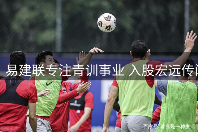 易建联专注青训事业 入股宏远传闻不攻自破