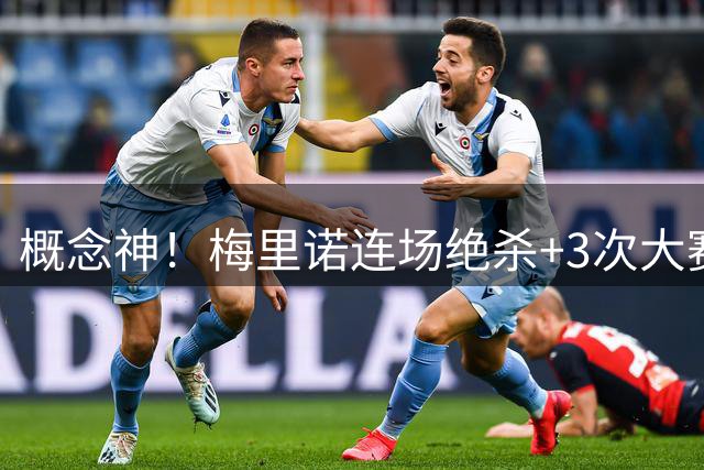 概念神！梅里诺连场绝杀+3次大赛绝杀 就问法国怕吗？