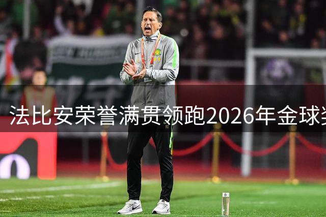 法比安荣誉满贯领跑2026年金球奖竞争