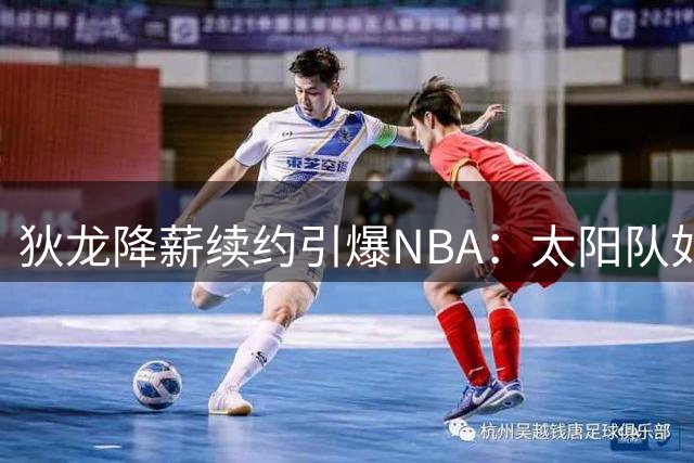 狄龙降薪续约引爆NBA：太阳队如何靠这位硬汉实现逆袭？