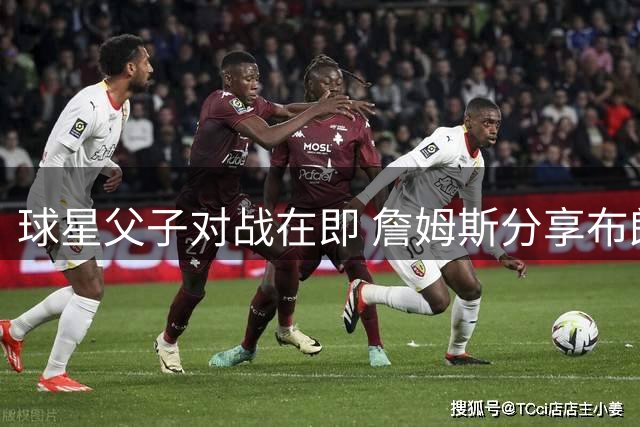 球星父子对战在即 詹姆斯分享布朗尼训练视频