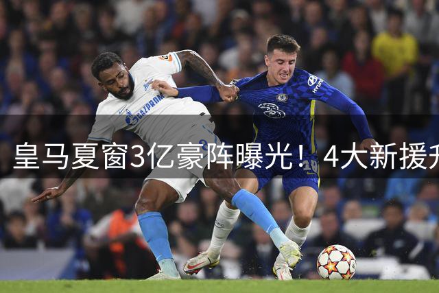 皇马夏窗3亿豪阵曝光！4大新援升级主力 姆巴佩领衔恐怖锋线