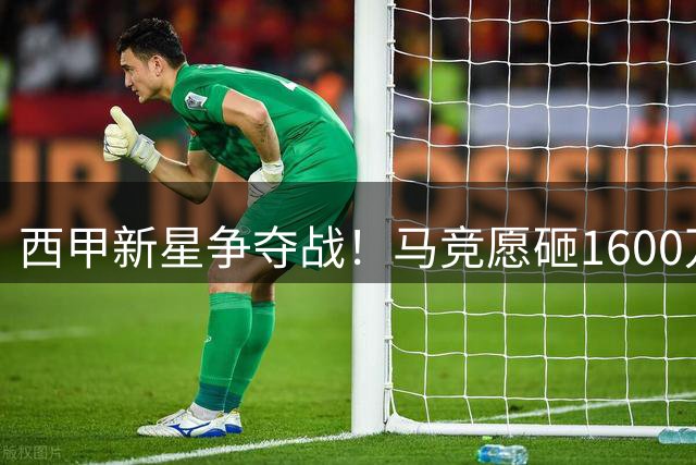西甲新星争夺战！马竞愿砸1600万，强势抢夺巴萨目标萨利纳斯