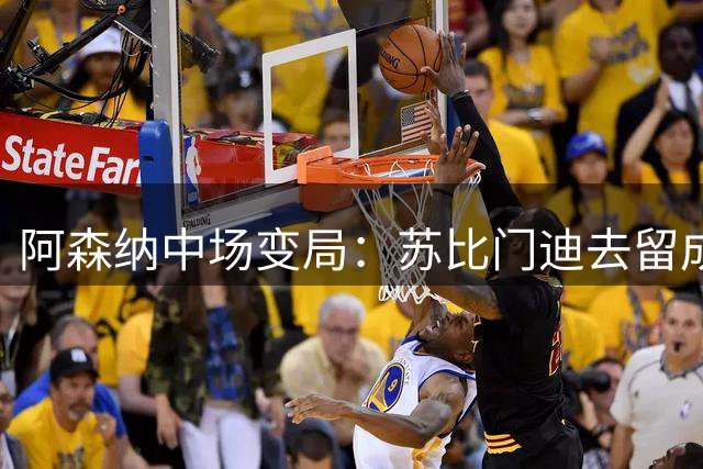 阿森纳中场变局：苏比门迪去留成疑，豪门争夺战打响