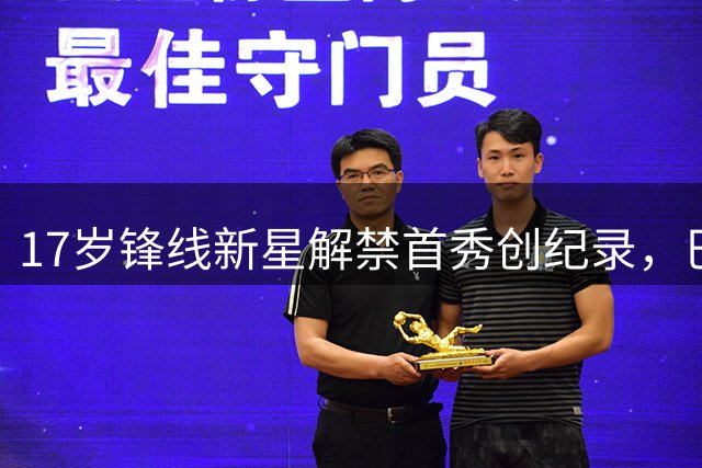 17岁锋线新星解禁首秀创纪录，巴黎之战惊艳全场