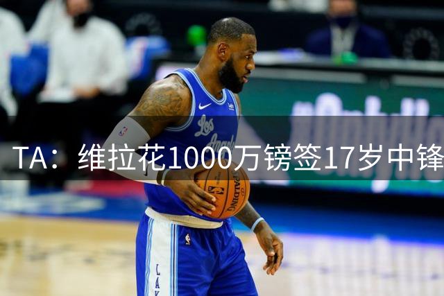 TA：维拉花1000万镑签17岁中锋马乔，目标就是让他进入一线队